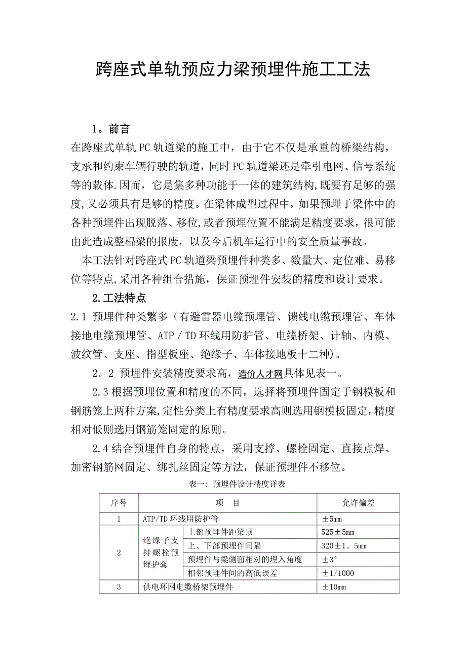 【施工管理】跨座式单轨预应力梁预埋件施工工法_第2页