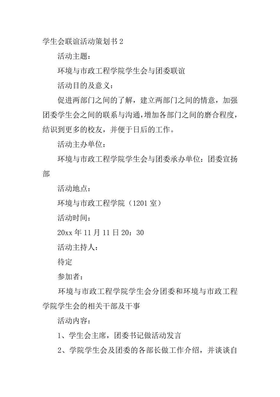 2023年学生会联谊活动策划书_第4页