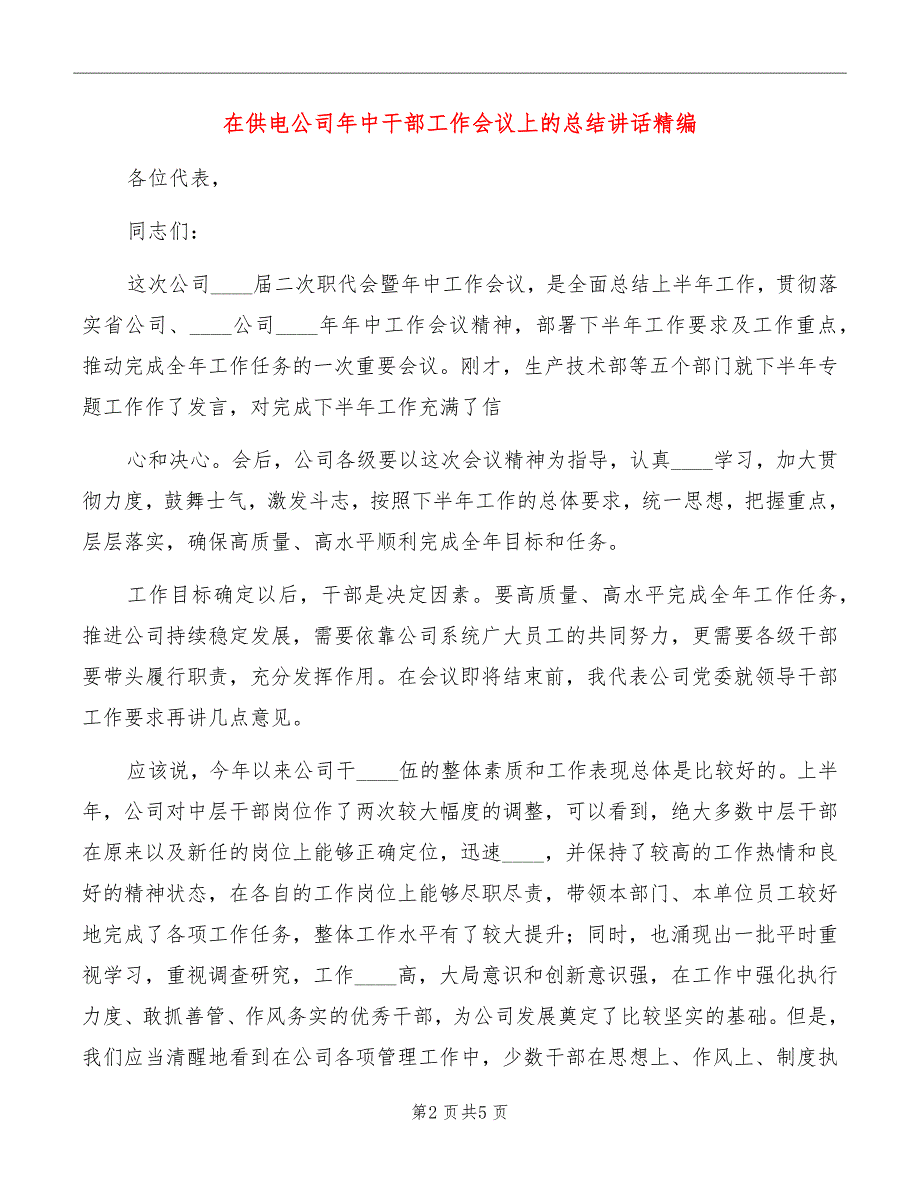 在供电公司年中干部工作会议上的总结讲话精编_第2页