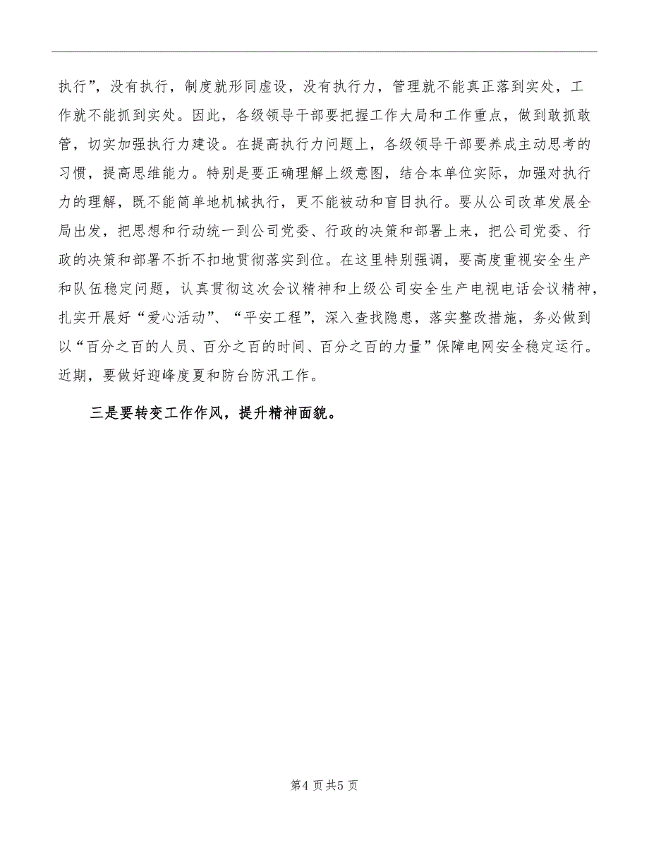 在供电公司年中干部工作会议上的总结讲话精编_第4页