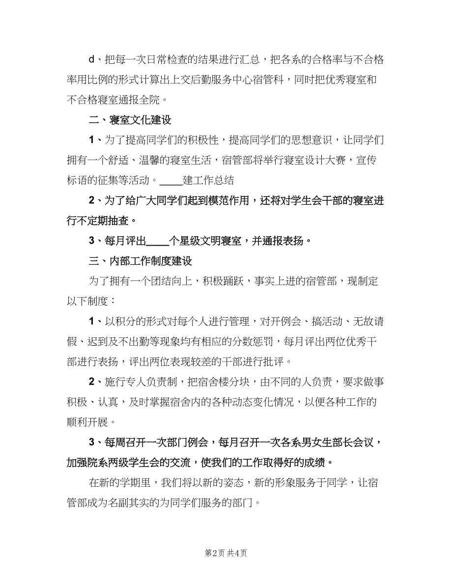 学生会宿管部工作计划模板（二篇）.doc_第2页