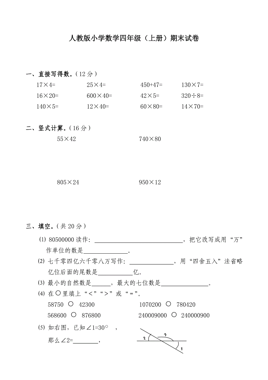 人教版小学数学四年级(上册)期末试卷.doc_第1页