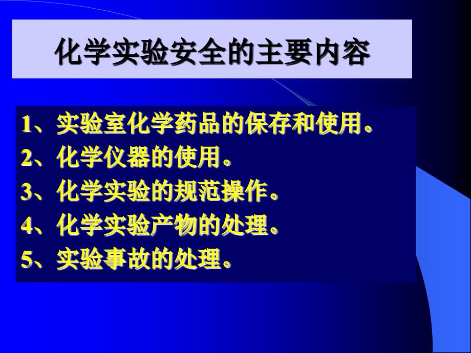 人教版新课程必修一第一章第一节化学实验基本方法_第3页