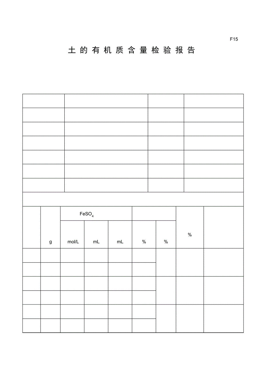 F15土的有机质含量检测报告_第1页