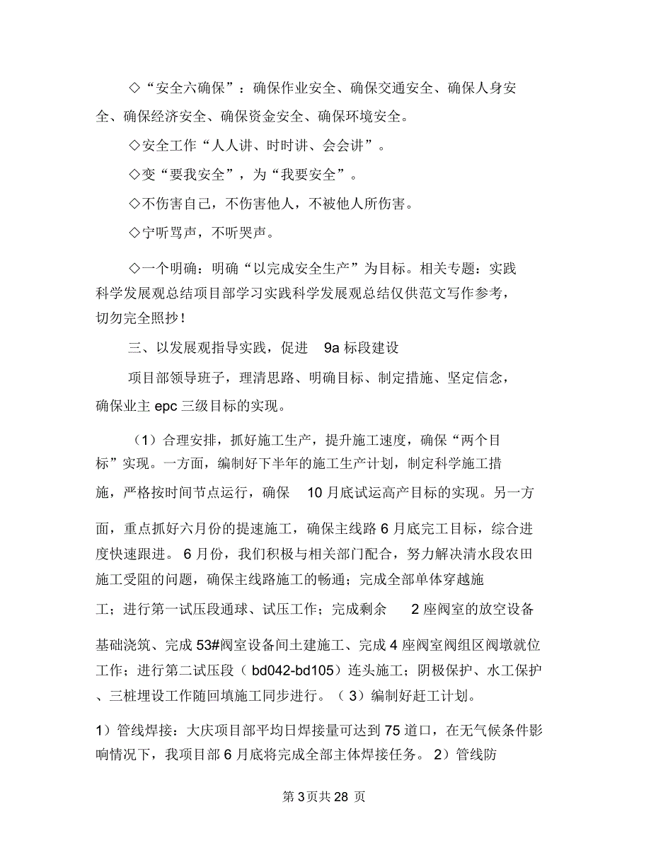 项目部学习实践科学发展观总结与项目部安全工作总结(多篇范文)汇编.doc_第3页