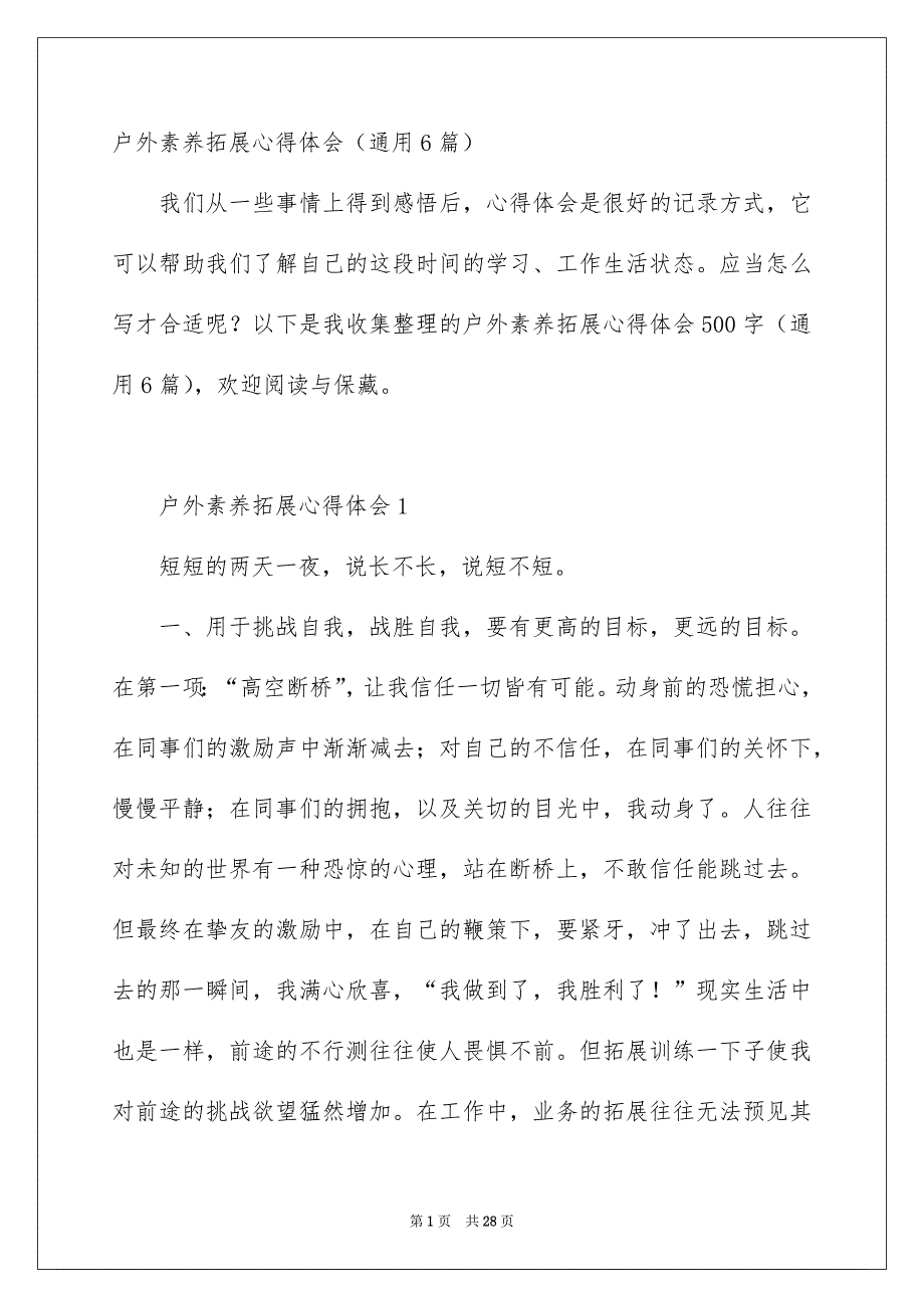 户外素养拓展心得体会通用6篇_第1页