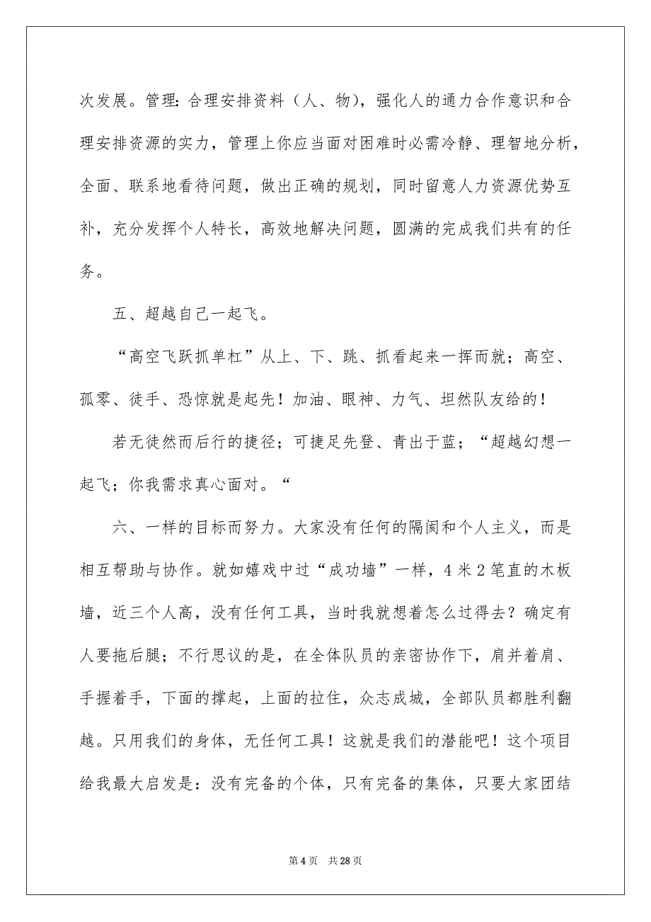 户外素养拓展心得体会通用6篇_第4页