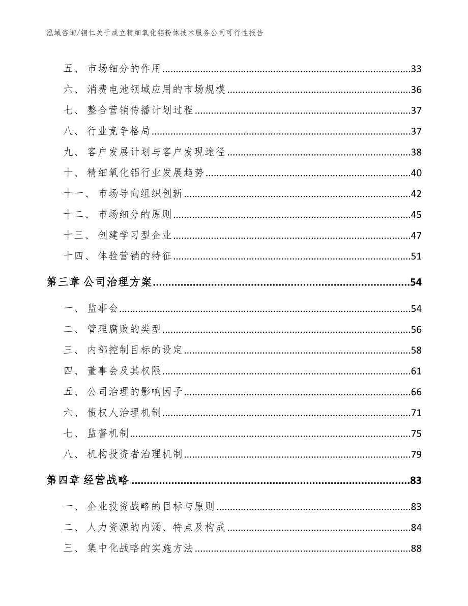 铜仁关于成立精细氧化铝粉体技术服务公司可行性报告_第3页