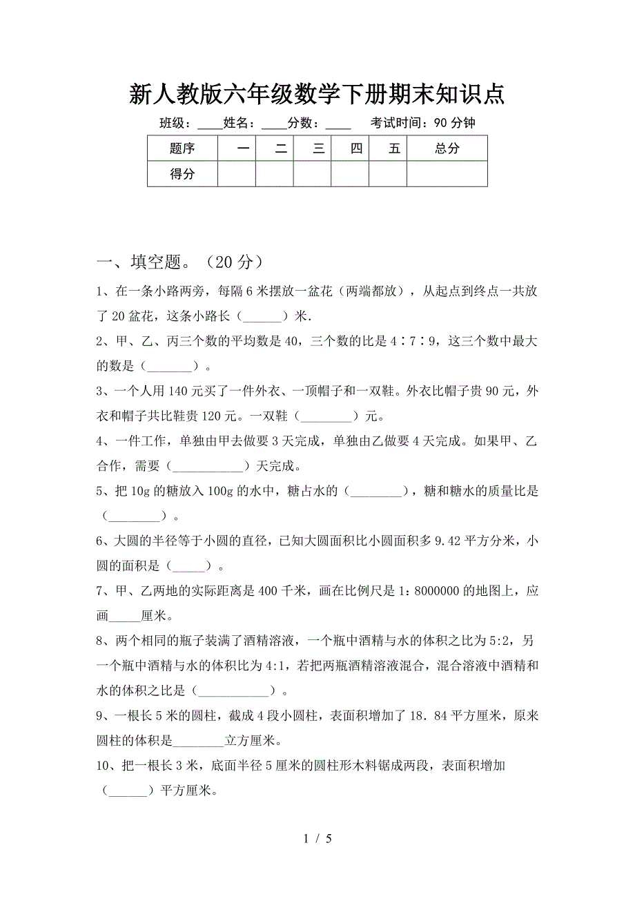 新人教版六年级数学下册期末知识点.doc_第1页