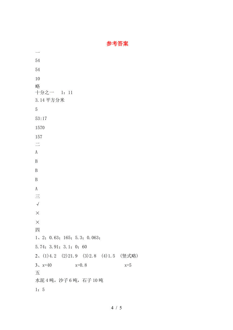 新人教版六年级数学下册期末知识点.doc_第4页