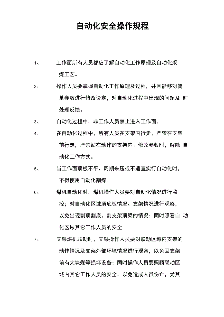 自动化安全操作规程_第1页