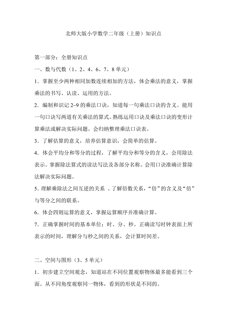 北师大版小学数学二年级上册知识点归纳_第1页