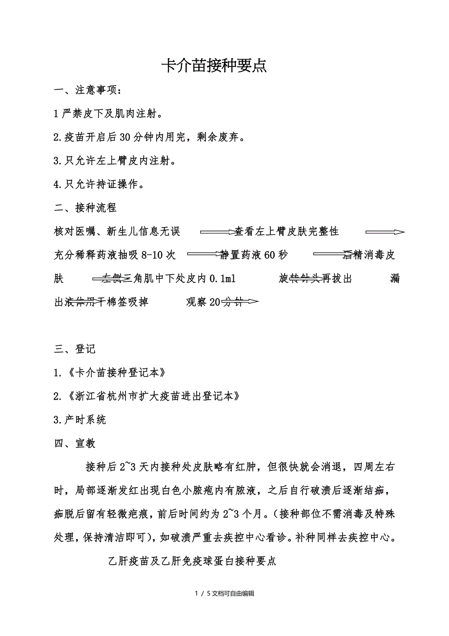 疫苗接种注意事项及操作流程_第1页