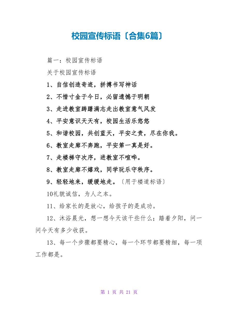 校园宣传标语（合集6篇）_第1页