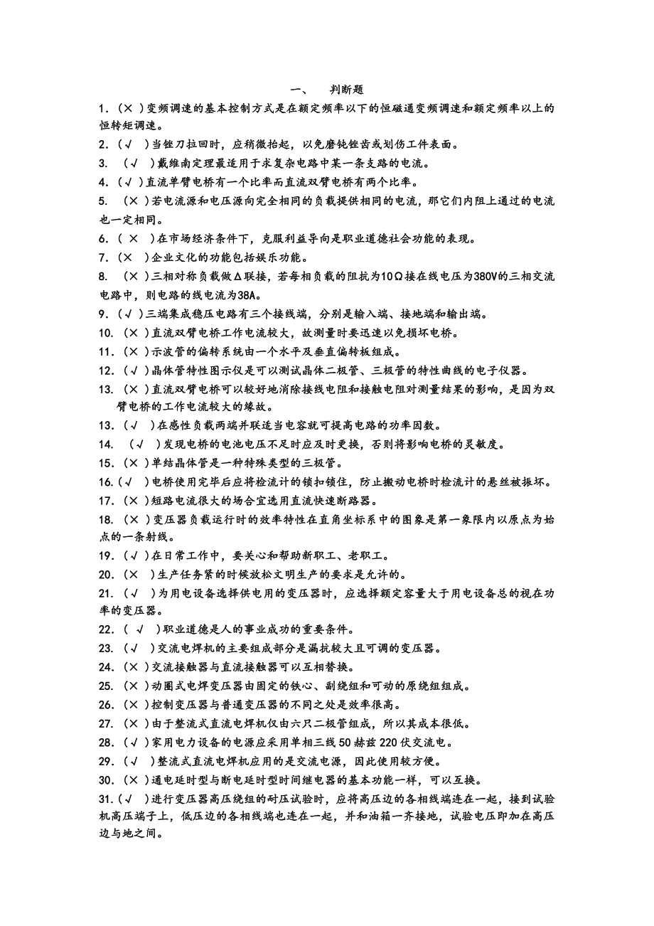 维修电工综合复习-判断题_第1页