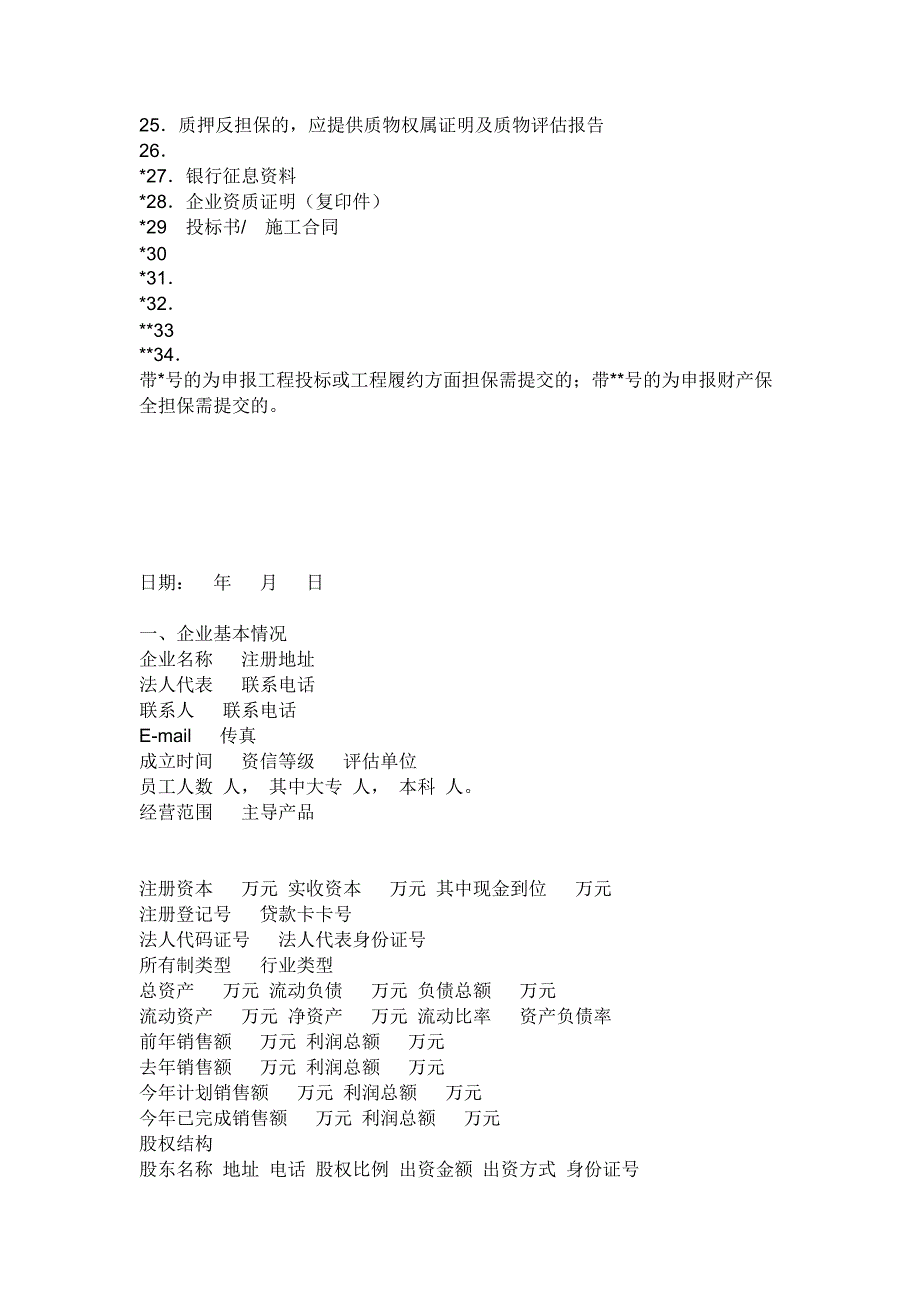 委托担保申请书_第2页