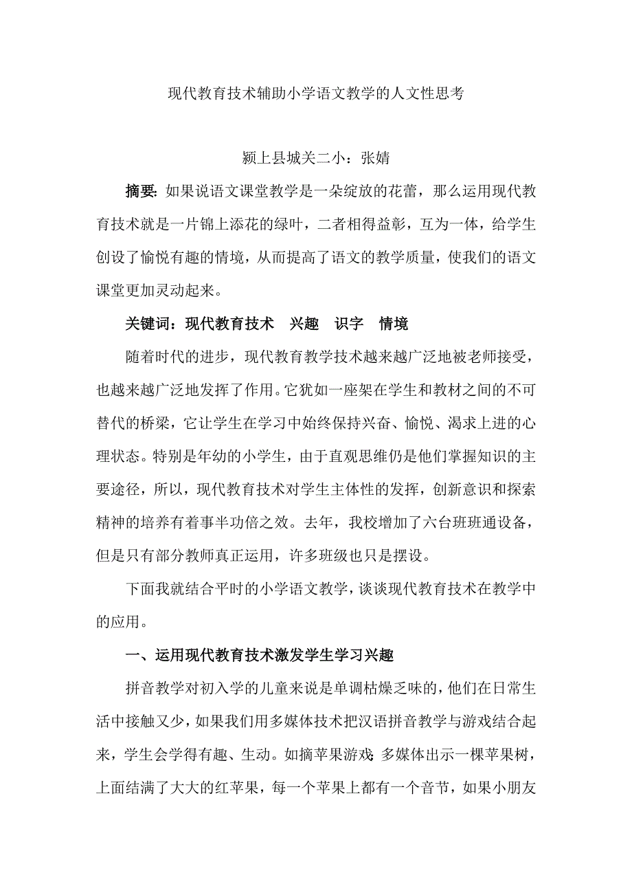 现代教育技术辅助小学语文教学的人文性思考.doc_第1页