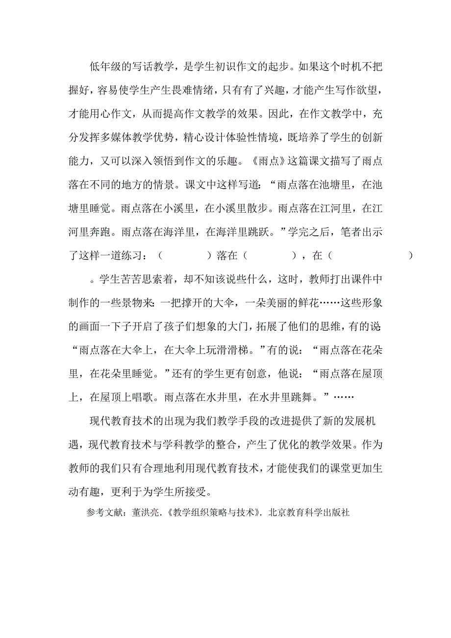 现代教育技术辅助小学语文教学的人文性思考.doc_第4页