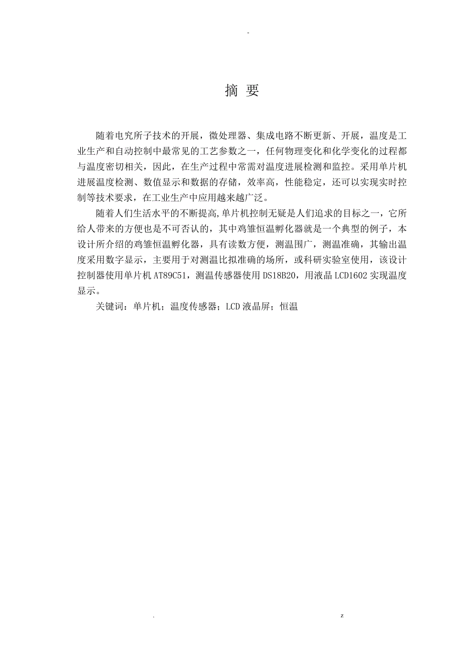 孙天石单片机鸡雏恒温孵化器设计__课设_第3页