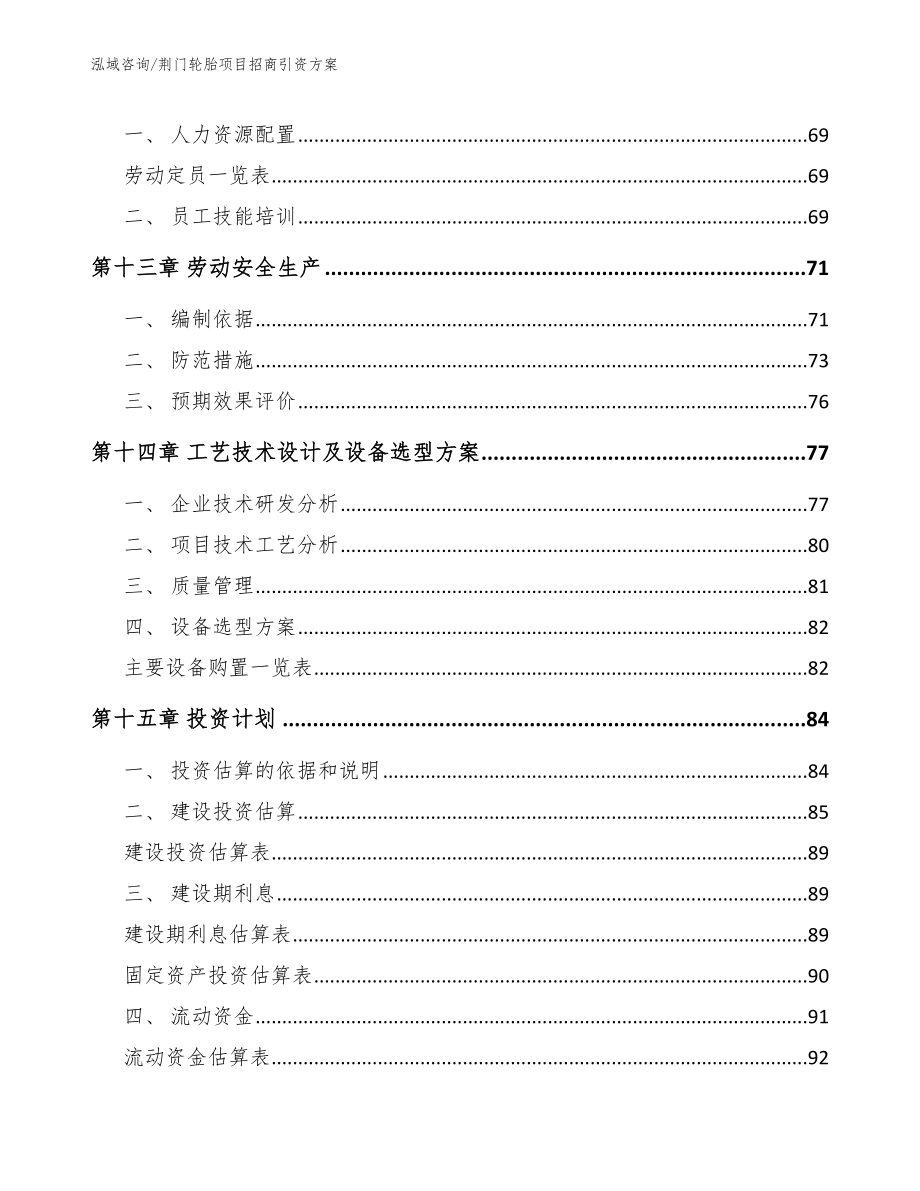 荆门轮胎项目招商引资方案（模板）_第5页