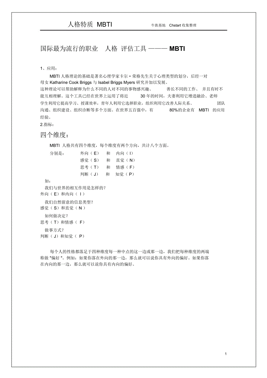 国际最为流行的职业人格评估工具-MBTI_第1页