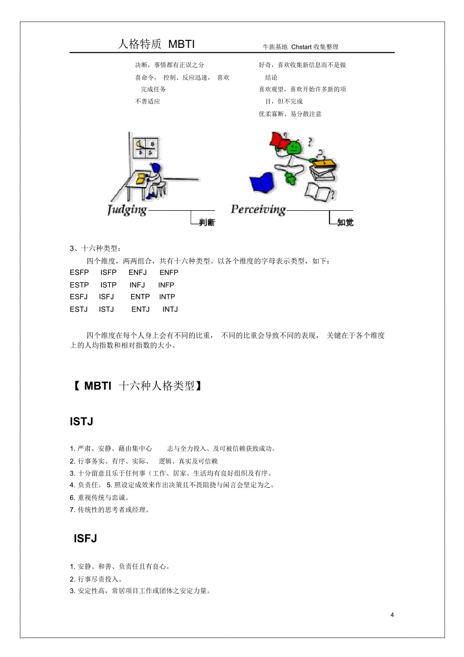 国际最为流行的职业人格评估工具-MBTI_第4页