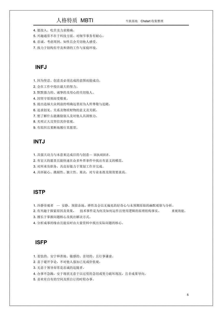 国际最为流行的职业人格评估工具-MBTI_第5页