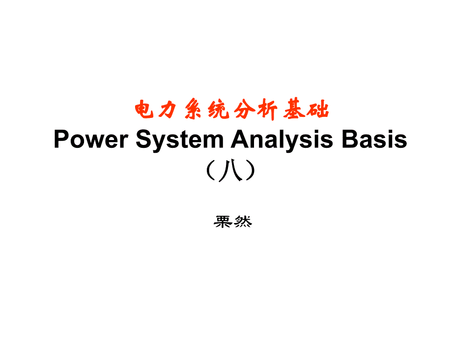 电力系统分析基础第八章第三节_第1页