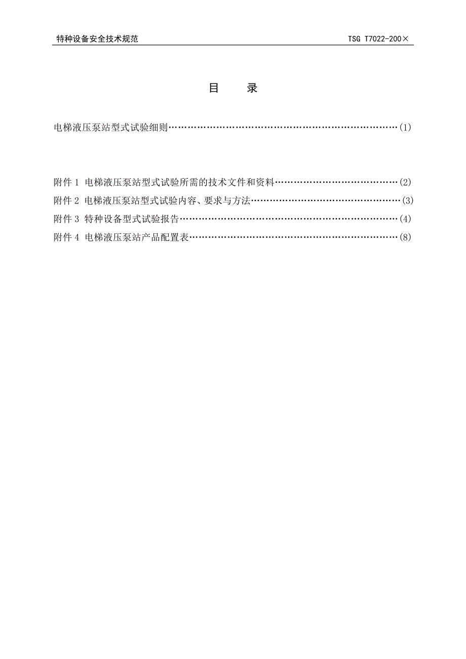 TSG T7022-200&#215; 电梯液压泵站型式试验细则.doc_第2页