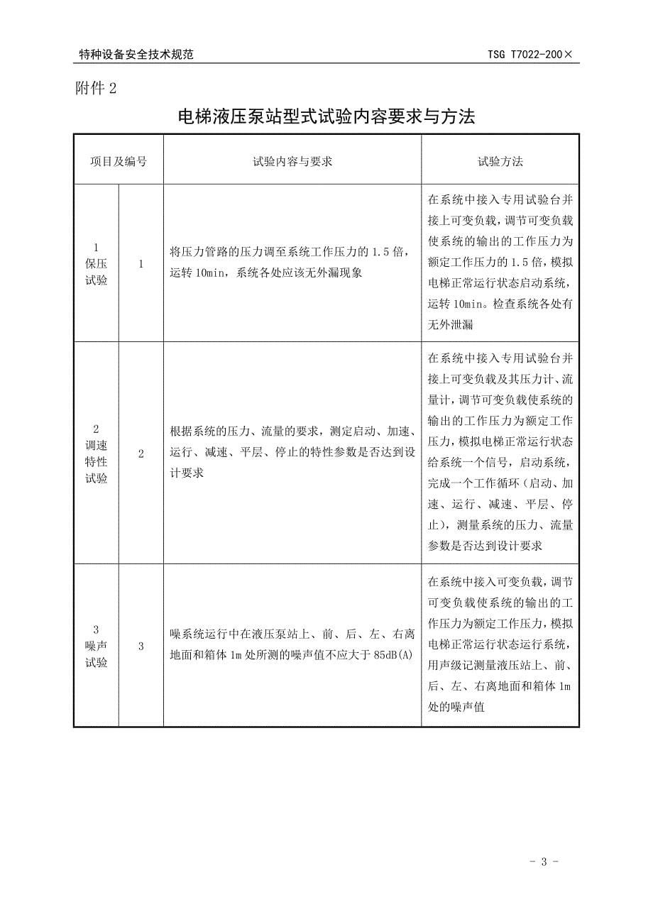 TSG T7022-200&#215; 电梯液压泵站型式试验细则.doc_第5页