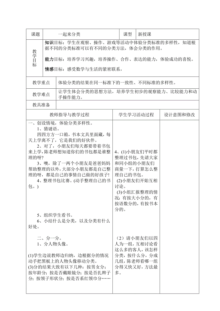 北师大版小学数学一年级上第四单元分类教案_第4页