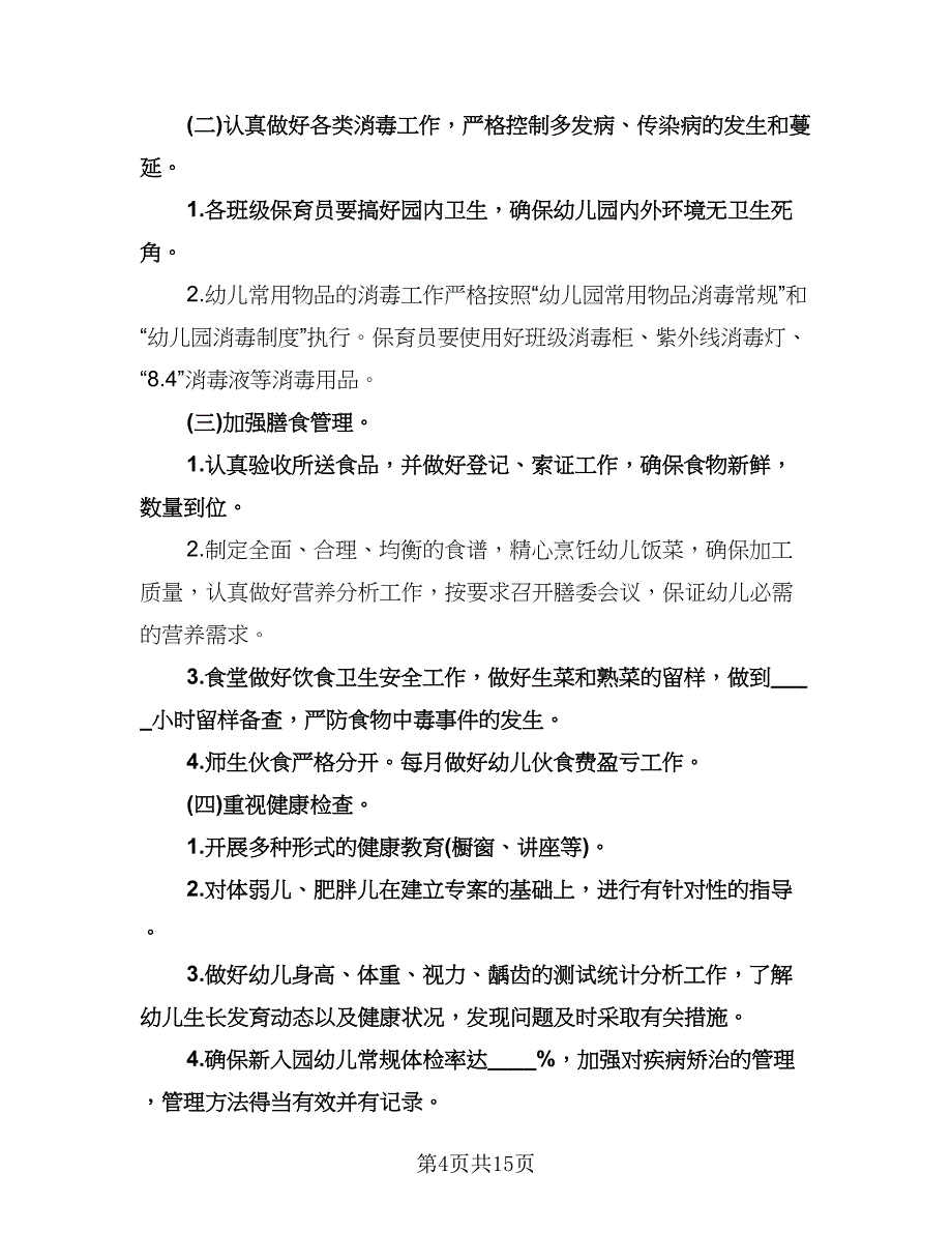 幼儿园卫生保健工作计划（五篇）.doc_第4页