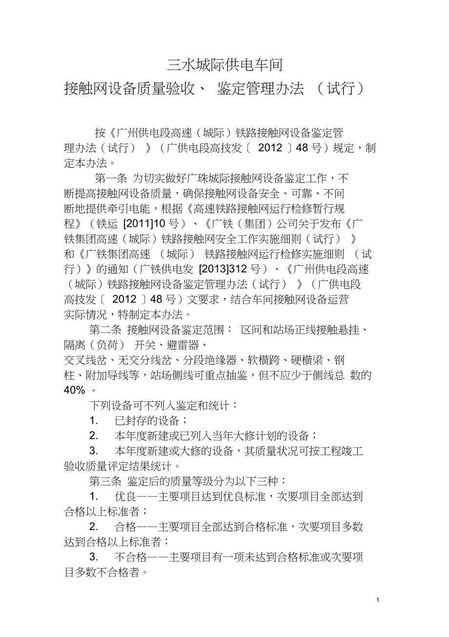 52、三水城际供电车间接触网设备鉴定管理办法(试行)资料_第1页