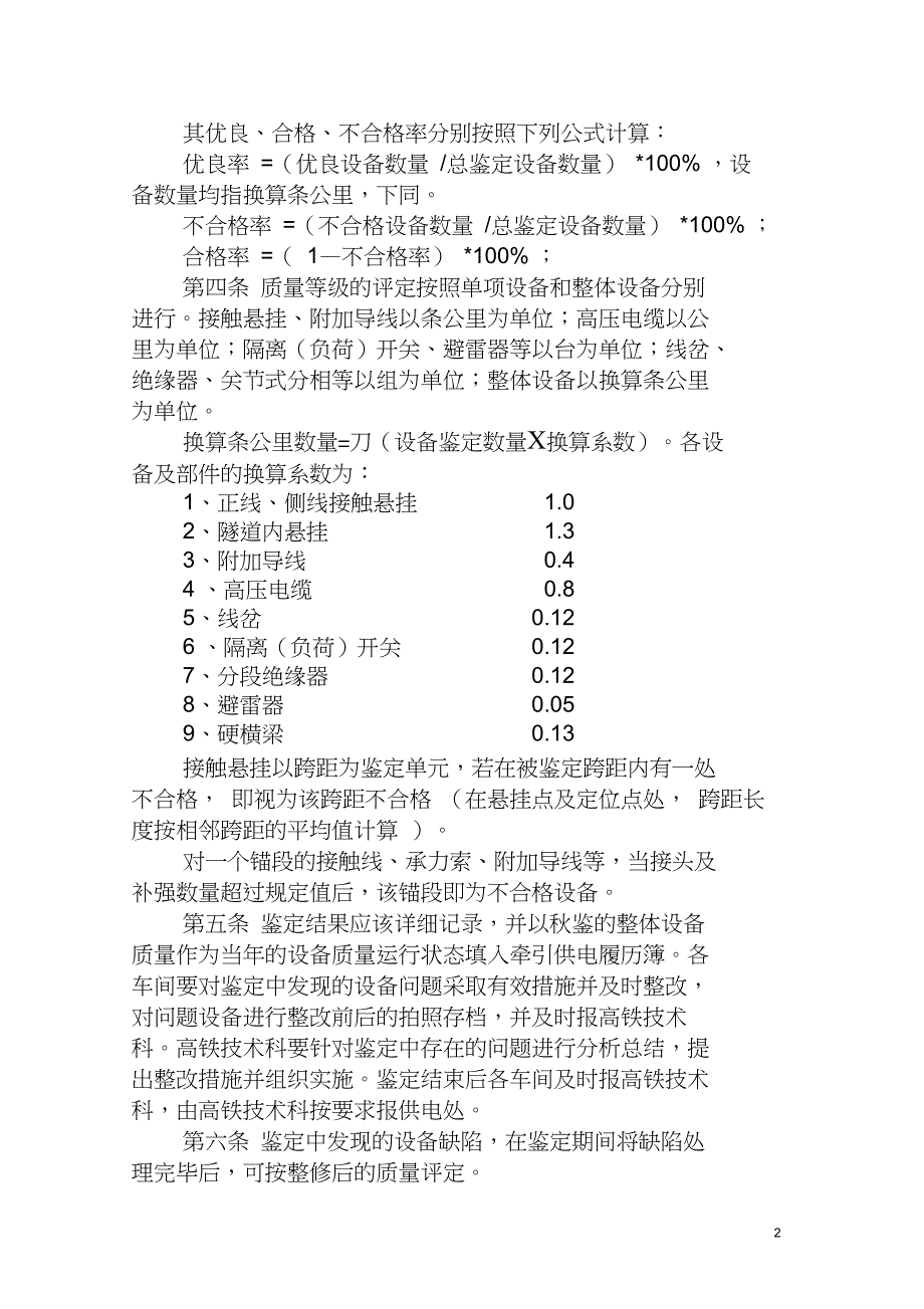 52、三水城际供电车间接触网设备鉴定管理办法(试行)资料_第2页