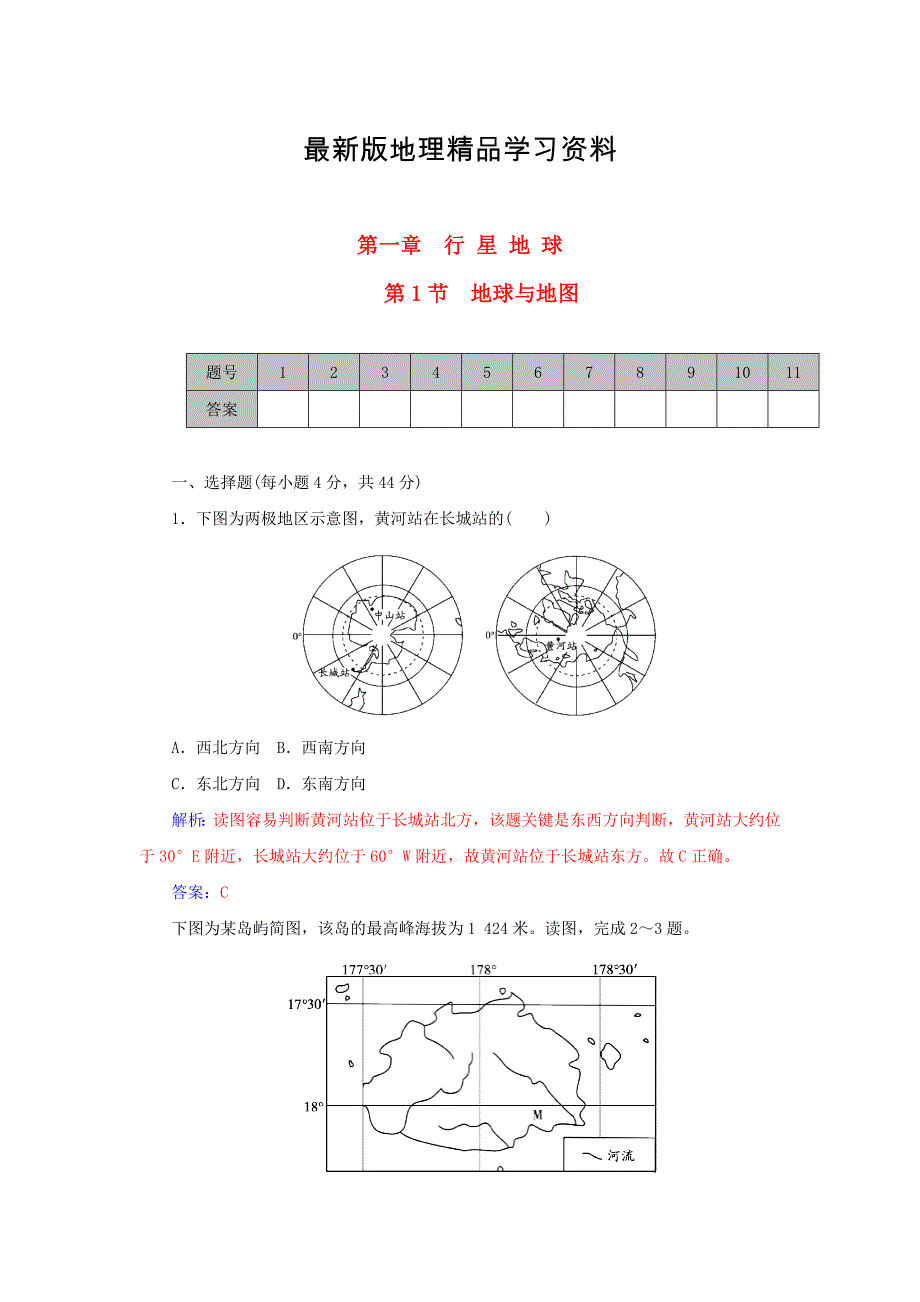 【最新】山东省高密市第三中学高考地理一轮复习课时作业：1.1地球与地图 Word版含解析_第1页