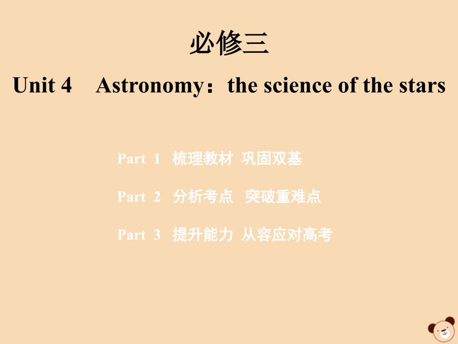 2020版高考英语一轮复习 Unit 4 Astronomy：the science of the stars课件 新人教版必修3_第1页