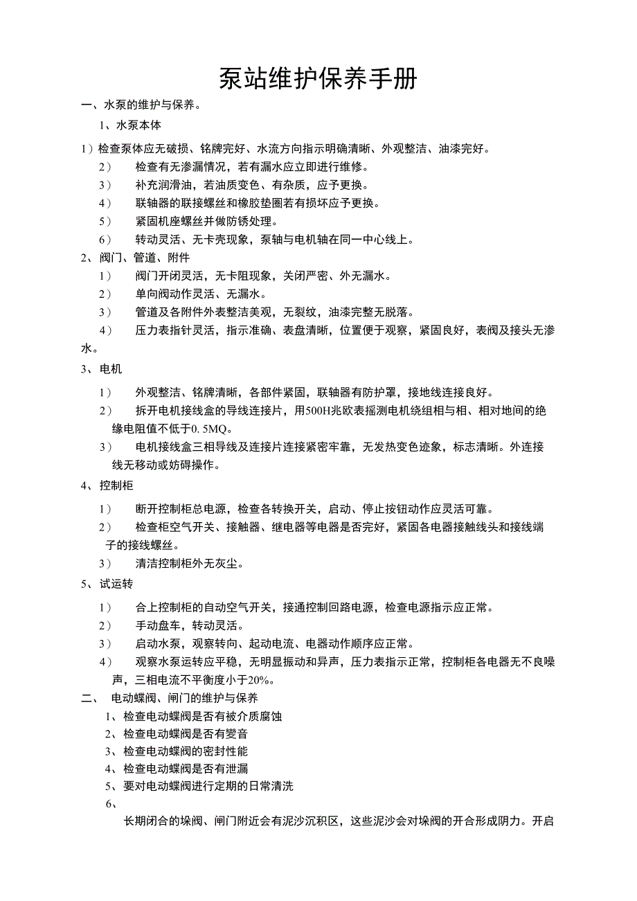 泵站维护手册范本_第1页