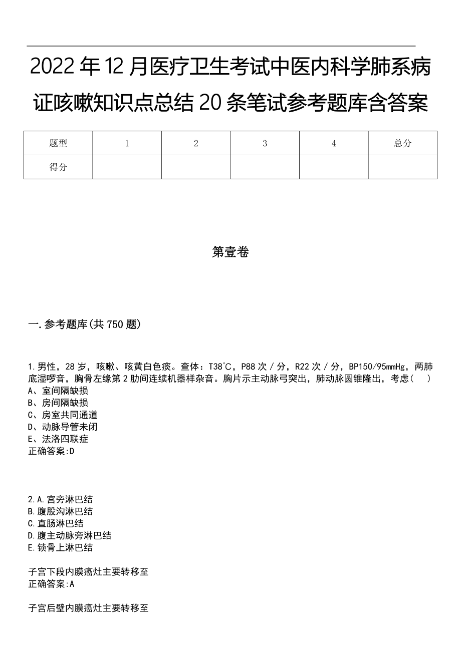 2022年12月医疗卫生考试中医内科学肺系病证咳嗽知识点总结20条笔试参考题库含答案_第1页