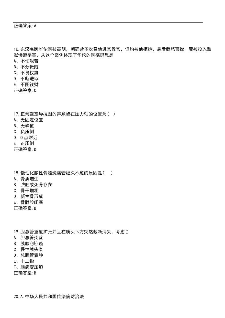 2022年12月医疗卫生考试中医内科学肺系病证咳嗽知识点总结20条笔试参考题库含答案_第5页