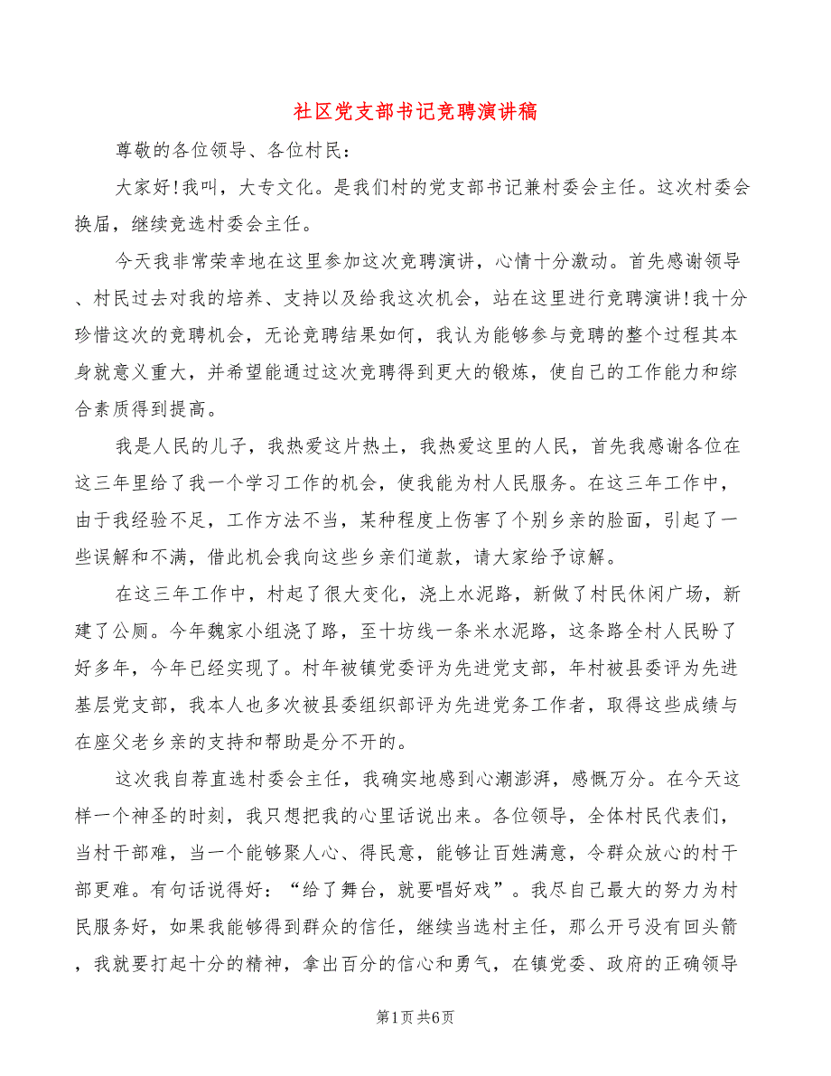 社区党支部书记竞聘演讲稿(4篇)_第1页