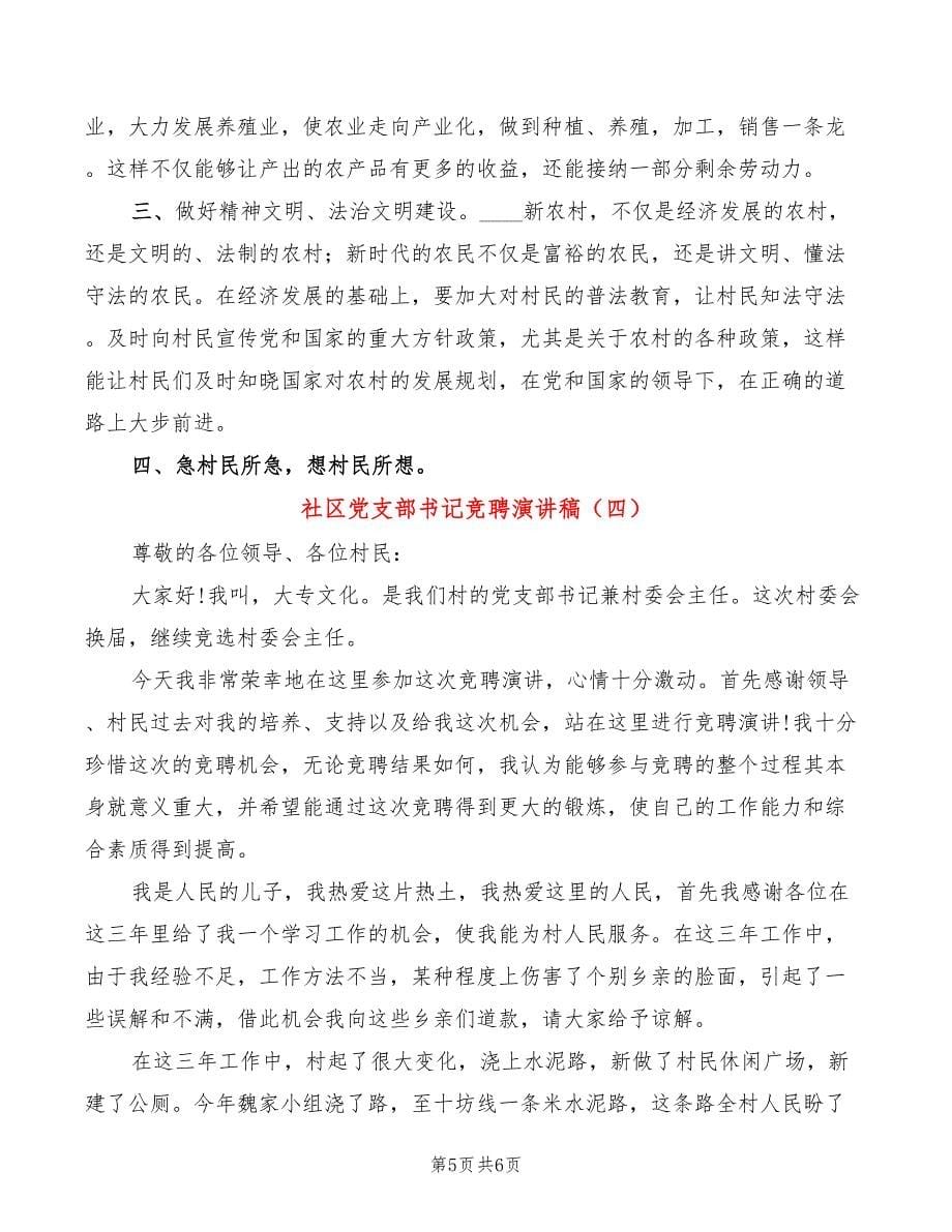 社区党支部书记竞聘演讲稿(4篇)_第5页