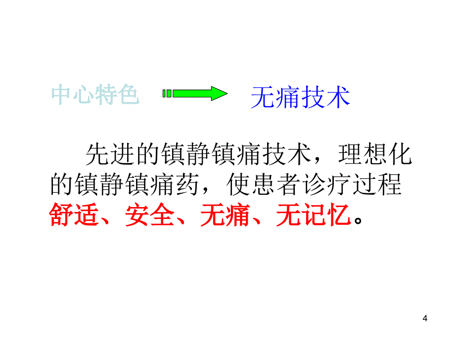 关于建设无痛中心的汇报ppt参考课件_第4页