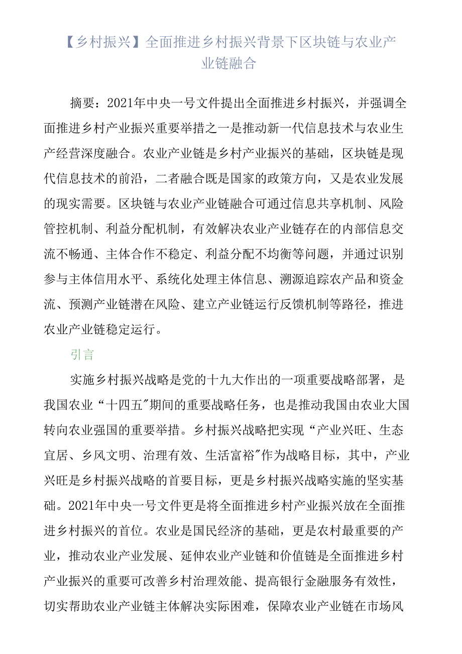 【乡村振兴】全面推进乡村振兴背景下区块链与农业产业链融合.docx_第1页