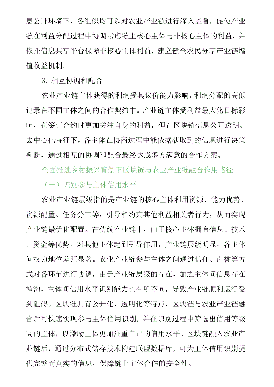 【乡村振兴】全面推进乡村振兴背景下区块链与农业产业链融合.docx_第3页