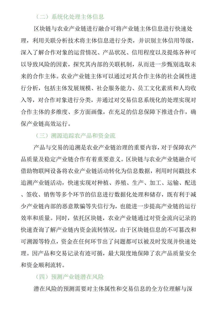 【乡村振兴】全面推进乡村振兴背景下区块链与农业产业链融合.docx_第4页