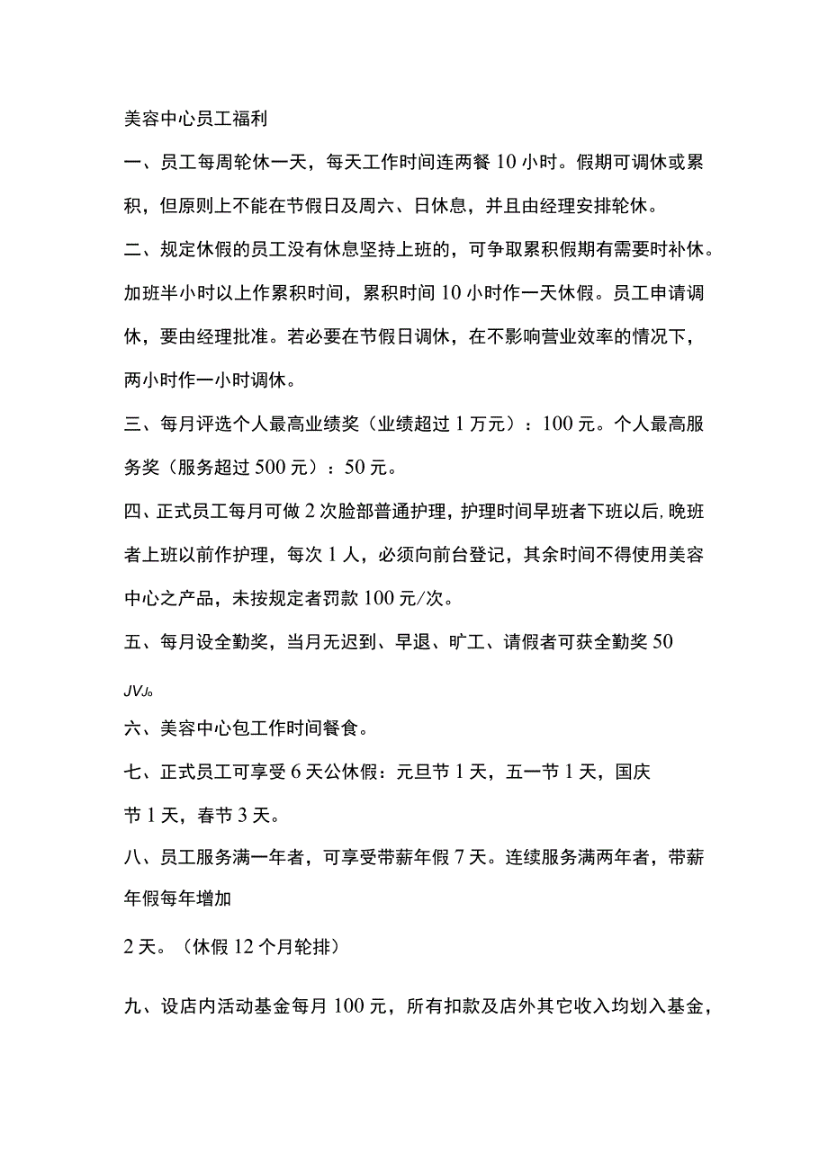 美容中心员工福利_第1页