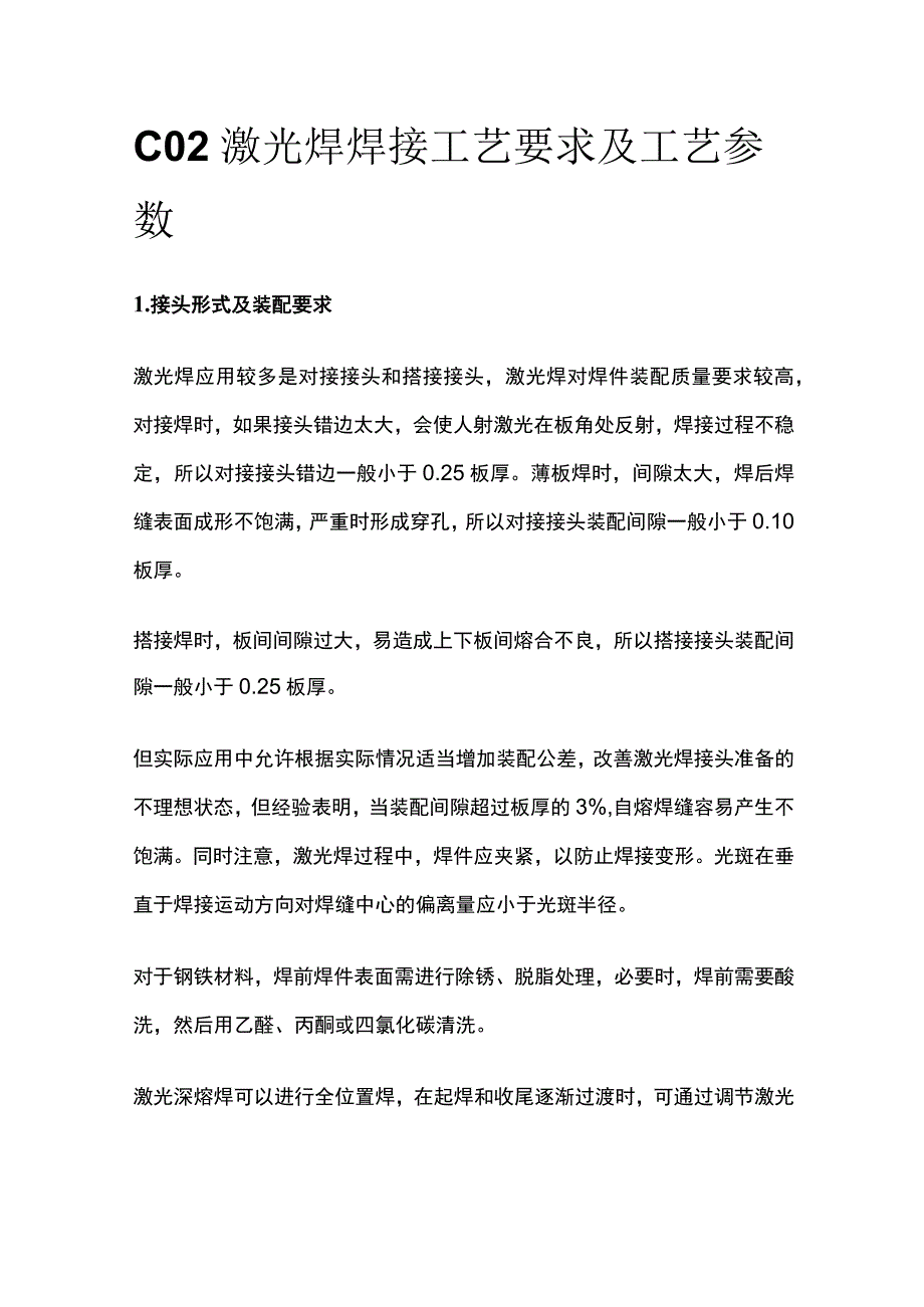 CO2激光焊焊接工艺要求及工艺参数_第1页