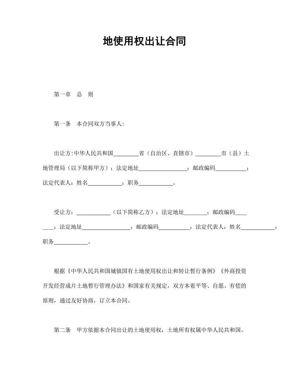 地使用权出让合同.doc_第1页