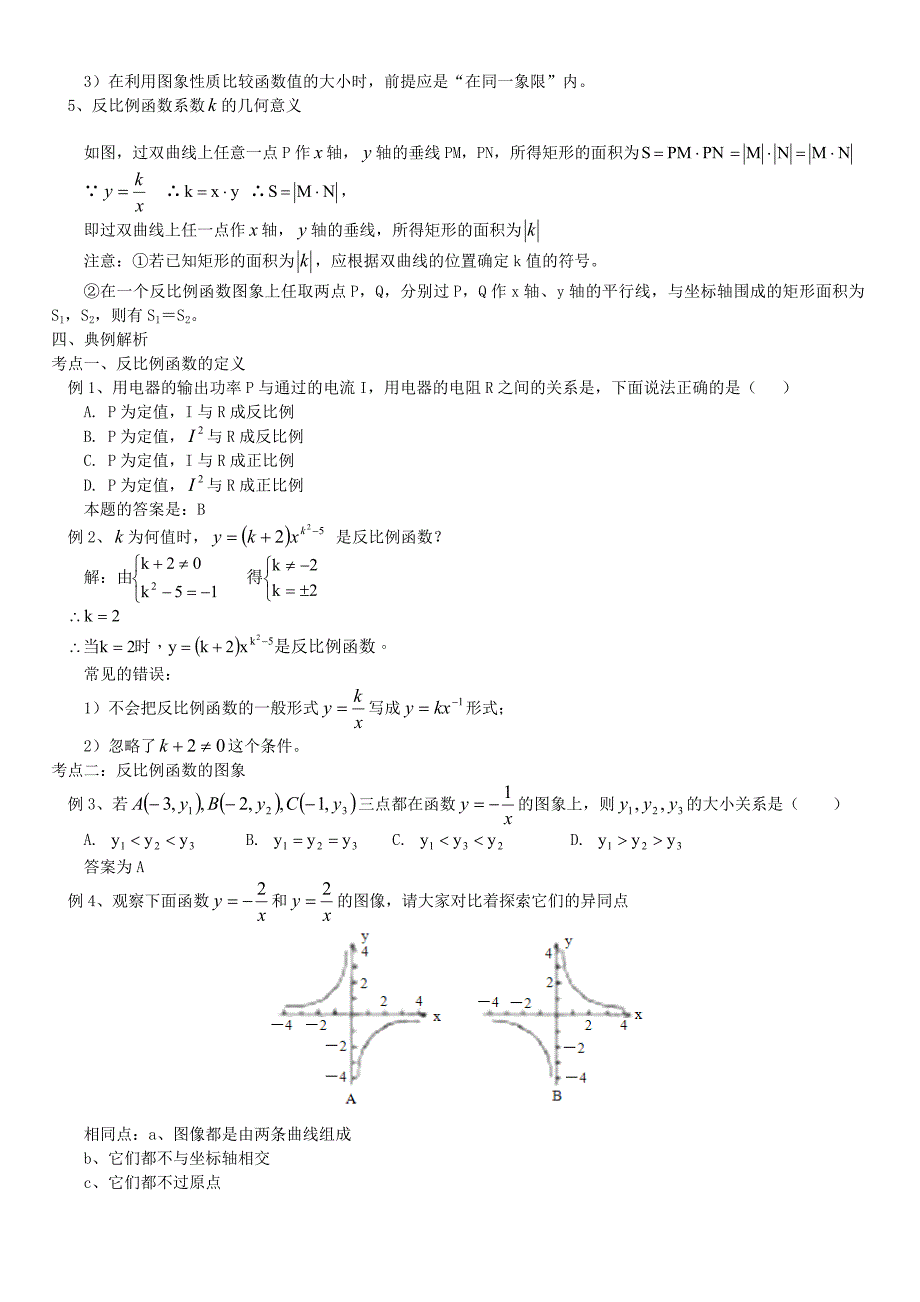 九年级数学上册 反比例函数复习教案 北师大版_第2页