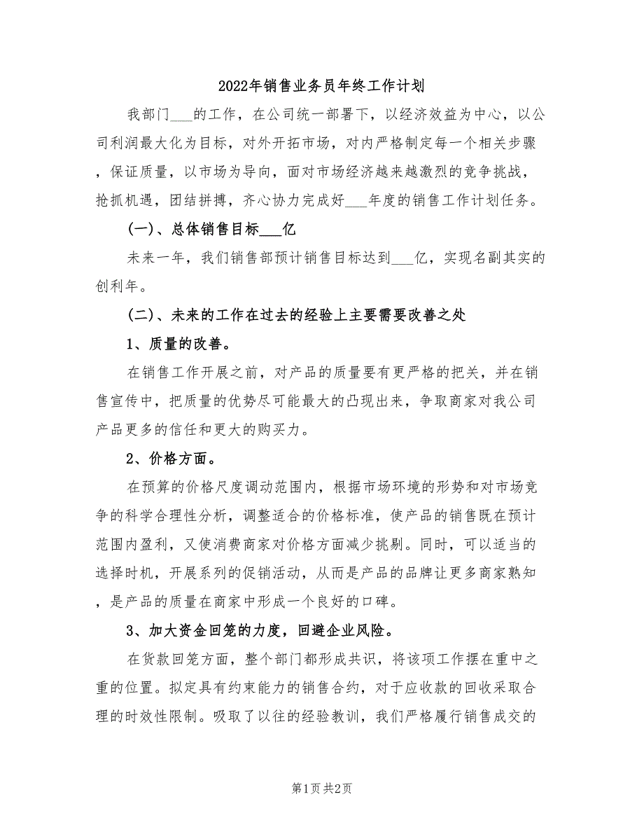 2022年销售业务员年终工作计划_第1页